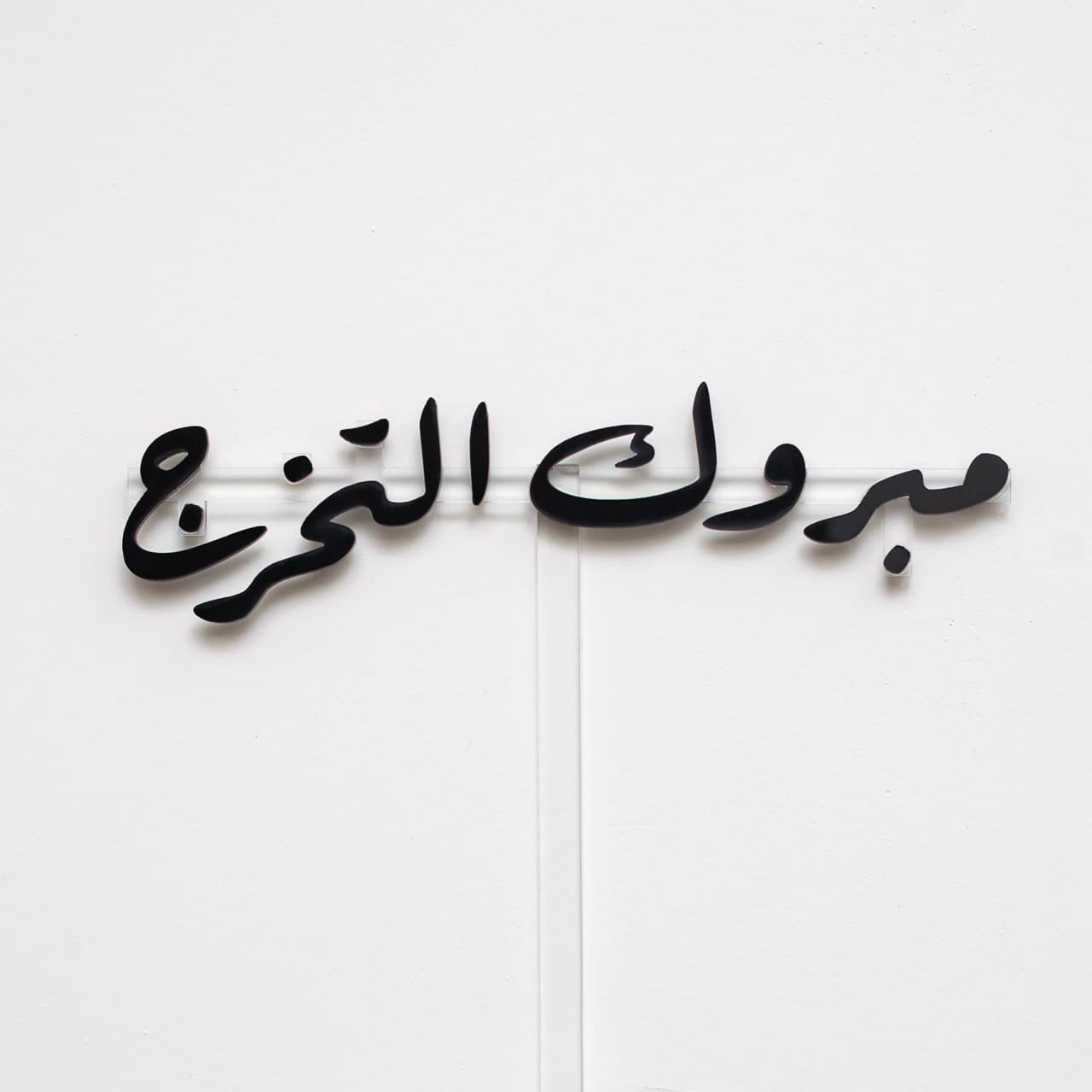 Mabrook al Takharog