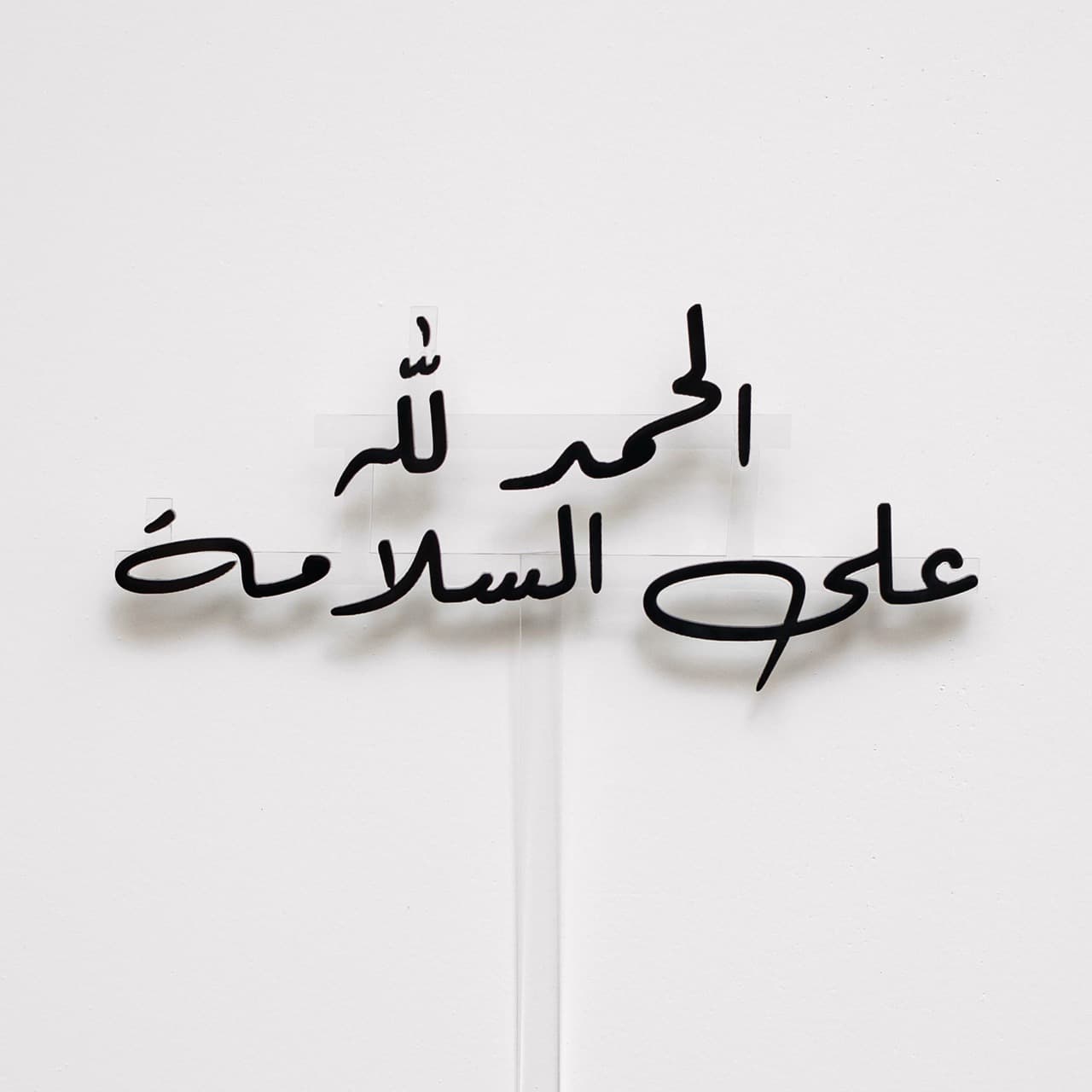 Al Hamdullah Ala el Salama